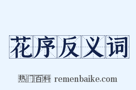 花序反义词是什么意思的图片